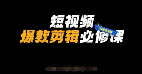 短视频爆款剪辑必修课，剪映专业版实操+自媒体技巧-苍穹网创