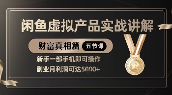 精品！闲鱼虚拟产品实战讲解，新手一部手机即可操作，副业月利润可达5k+-苍穹网创