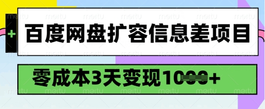 百度网盘扩容信息差项目，零成本，3天变现1k，详细实操流程-苍穹网创