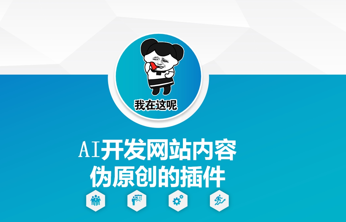 AI开发网站内容伪原创的插件，从零开始手把手教学-苍穹网创