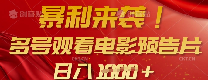 暴利来袭，多号观看电影预告片，可以批量可矩阵，日入多张-苍穹网创