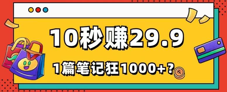 她，靠1个软件，10秒赚29.9元，1篇笔记狂赚1000+？-苍穹网创