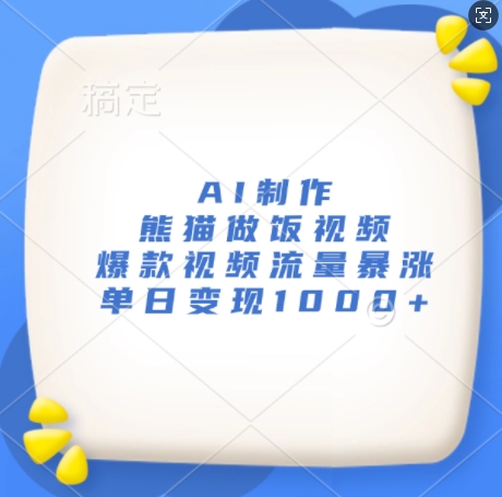 AI制作熊猫做饭视频，爆款视频流量暴涨，单日变现1k-苍穹网创