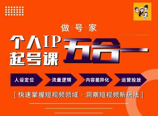 做号家的个人IP起号方法，快去掌握短视频领域，洞察短视频新玩法，68节完整-苍穹网创
