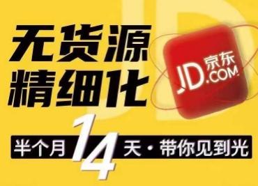 京东无货源精细化训练营，​0门槛快速上手，轻松做出无货源爆款，可复制放大做店群-苍穹网创
