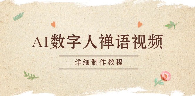 AI数字人禅语视频，小和尚开口说禅语，一禅小和尚，制作教程-苍穹网创
