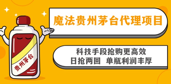 魔法贵州茅台代理项目，科技手段抢购更高效，日抢两回单瓶利润丰厚，回…-苍穹网创