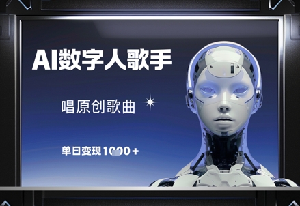 AI数字人歌手，唱原创歌曲，单日变现1k-苍穹网创