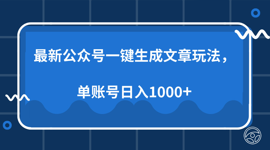 最新公众号AI一键生成文章玩法，单帐号日入1000+-苍穹网创
