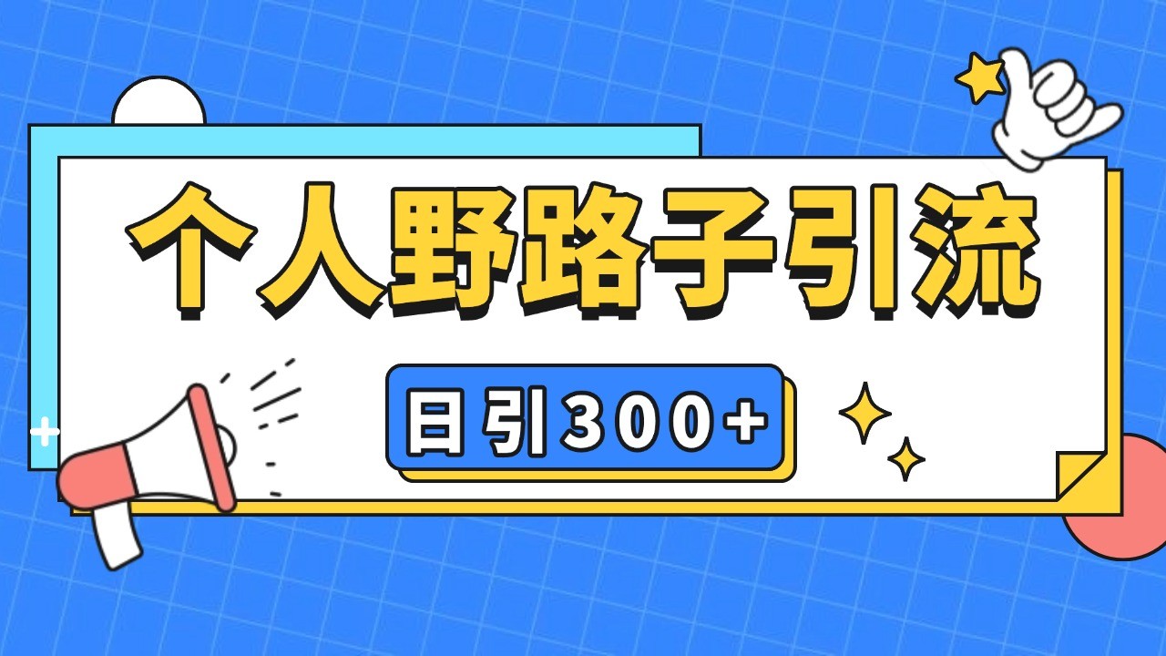 个人野路子引流日引300+精准客户，暴力截流玩法+克隆自热-苍穹网创