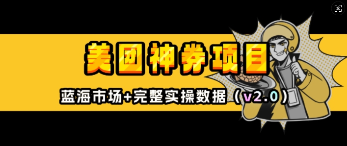 美团神券项目_入门级教程，外卖券膨胀推广项目(v2.0版教程)-苍穹网创