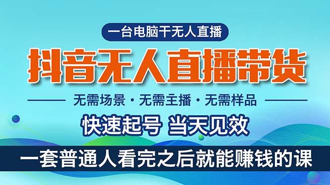 抖音无人直播带货，小白就可以轻松上手，真正实现月入过万的项目-苍穹网创