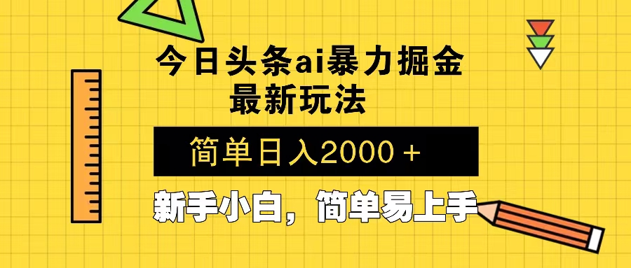 今日头条最新暴利掘金玩法 Al辅助，当天起号，轻松矩阵 第二天见收益，…-苍穹网创