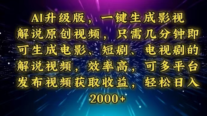 AI升级版，一键生成影视解说原创视频，只需几分钟即可生成电视剧的解说…-苍穹网创