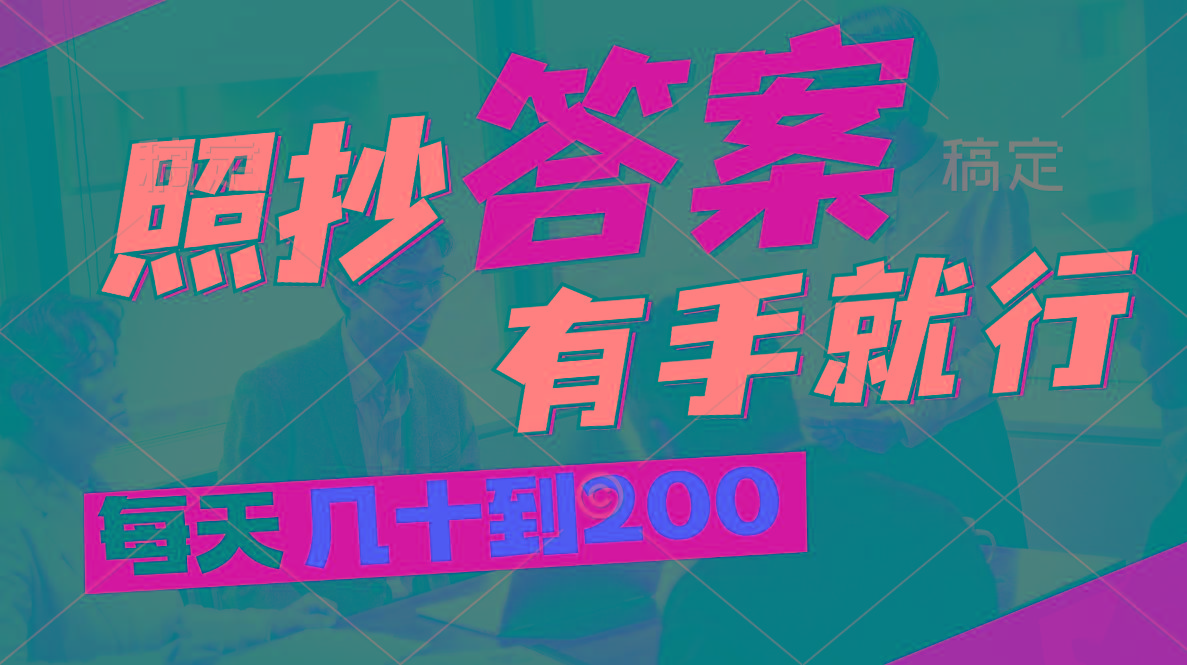 照抄答案，有手就行，每天几十到200-苍穹网创