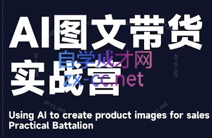 程程老师·AI图文带货实战营-苍穹网创