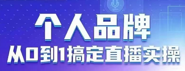 个人品牌：从0到1搞定直播实操，用直播为你的个人品牌赋能，六大实操板块，放大个人影响力-苍穹网创