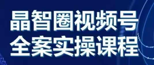 晶姐说直播·视频号全案实操课，从0-1全流程-苍穹网创