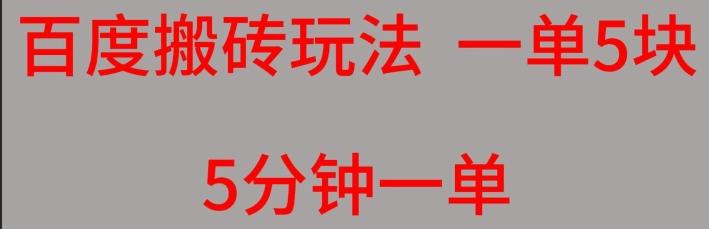 百度搬砖项目一单5块5分钟一单可批量操作-苍穹网创