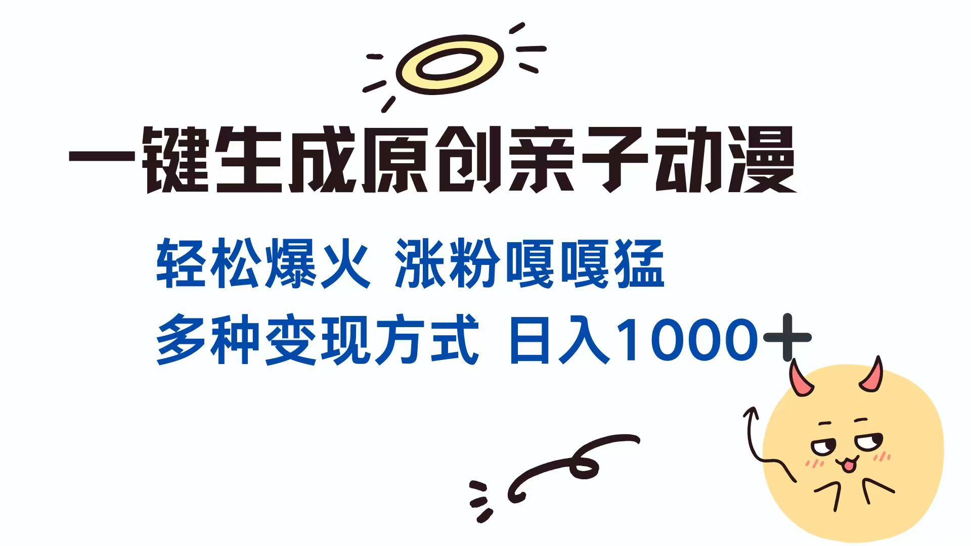 一键生成原创亲子对话动漫 单视频破千万播放 多种变现方式 日入1000+-苍穹网创
