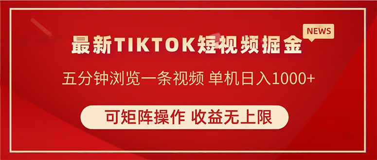 TIKTOK短视频暴力掘金 单机收益500+收益无上限 可矩阵操作 实现睡后收入-苍穹网创