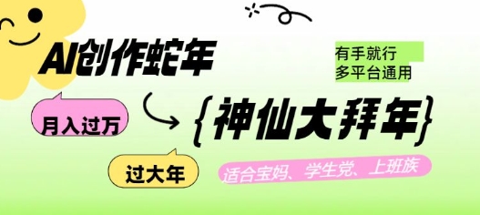 AI创作蛇年各路神仙大拜年，月入过万，有手就行，多平台通用！-苍穹网创