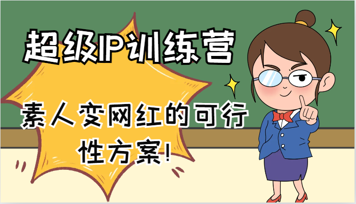 超级IP训练营-IP大课，素人变网红的可行性方案！(61节)-苍穹网创
