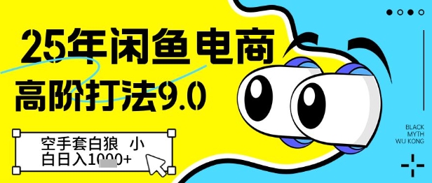 25年闲鱼电商高阶打法9.0，空手套白狼，小白日入几张-苍穹网创