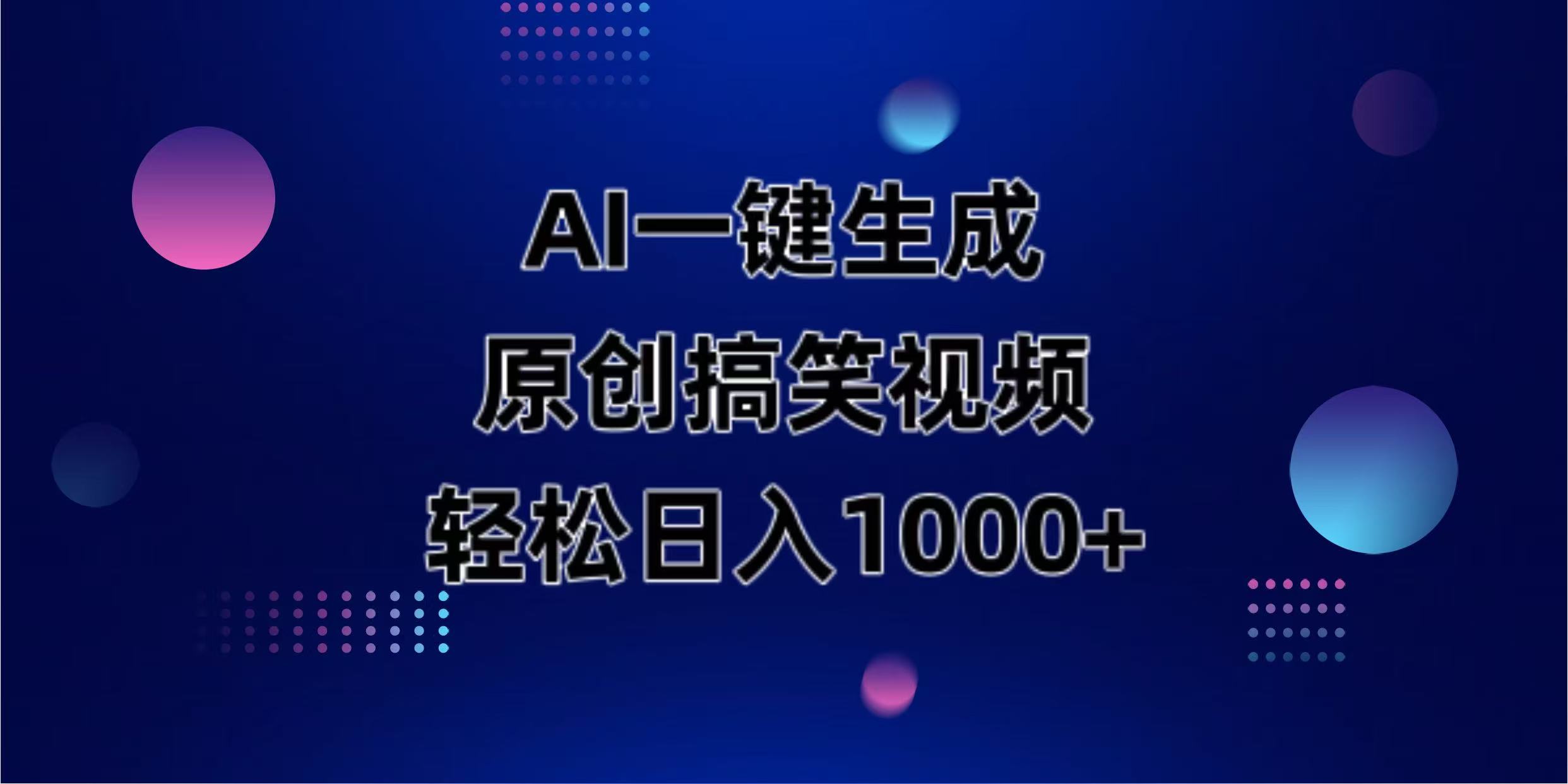 AI一键生成原创动物搞笑视频，轻松日入1000+-苍穹网创