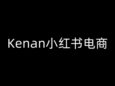 Kenan小红书电商-kenan小红书教程-苍穹网创
