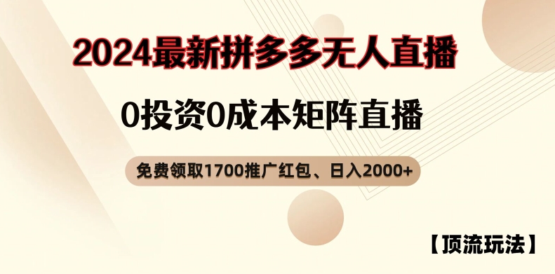 【顶流玩法】拼多多免费领取1700红包、无人直播0成本矩阵日入2000+【揭秘】-苍穹网创