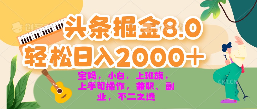 今日头条掘金8.0最新玩法 轻松日入2000+ 小白，宝妈，上班族都可以轻松…-苍穹网创