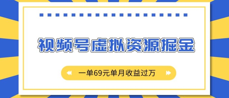 外面收费2980的项目，视频号虚拟资源掘金，一单69元单月收益过W【揭秘】-苍穹网创