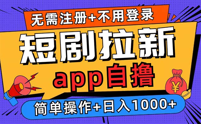 短剧拉新项目自撸玩法，不用注册不用登录，0撸拉新日入1000+-苍穹网创