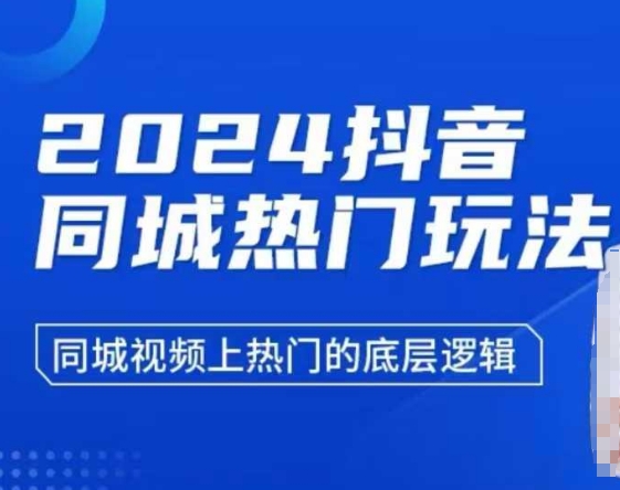 2024抖音同城热门玩法，​同城视频上热门的底层逻辑-苍穹网创