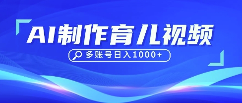 DeepSeek玩转育儿赛道，10来条视频涨粉几W，单日稳定变现1k+-苍穹网创