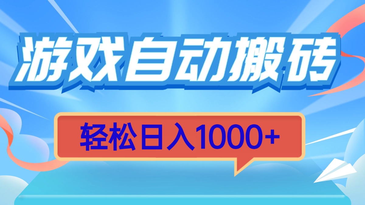 游戏自动搬砖，轻松日入1000+ 简单无脑有手就行-苍穹网创
