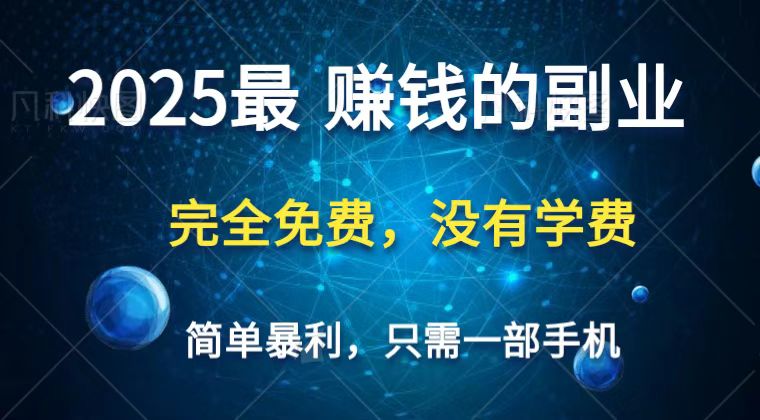 2025最简单最暴利项目，一部手机，日入过万，普通人翻身的唯一机会(没有学费)-苍穹网创