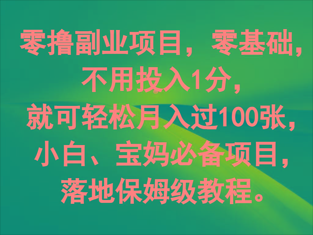 零撸副业项目，零基础，不用投入1分，就可轻松月入过100张，小白、宝妈必备项目-苍穹网创