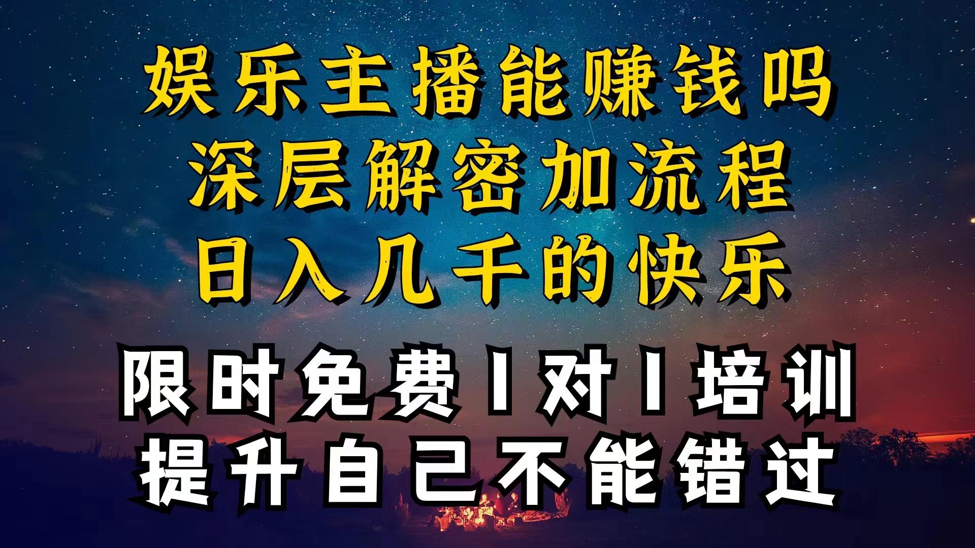 现在做娱乐主播真的还能变现吗，个位数直播间一晚上变现纯利一万多，到…-苍穹网创