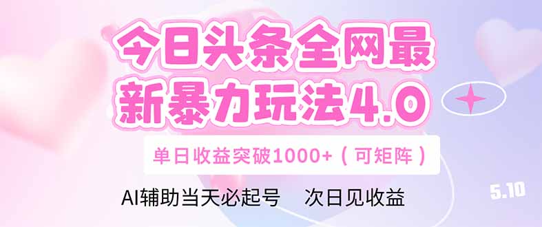 今日头条全网最新暴力玩法4.0  deepseek+今日头条 轻松矩阵  单日收益…-苍穹网创