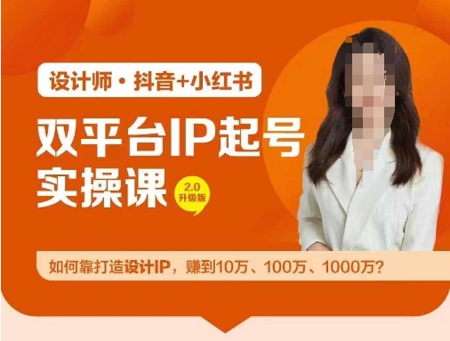 双平台IP起号实操营，教你如何靠打造设计IP，赚到10万、100万、1000万?-苍穹网创