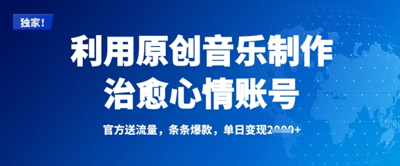 利用原创音乐制作治愈心情账号，条条爆款，单日变现多张-苍穹网创