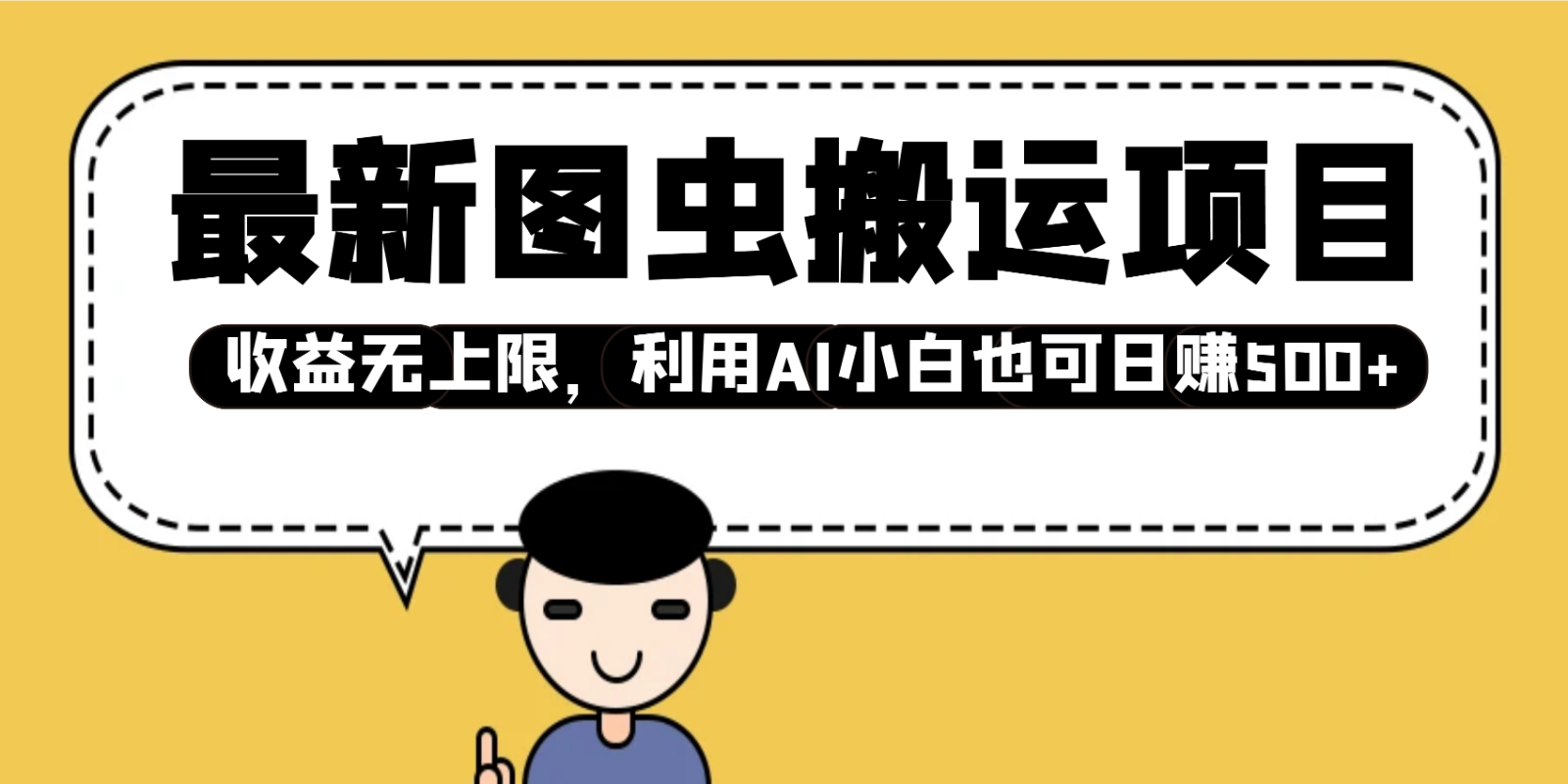 最新图虫搬运项目，收益无上限，利用AI小白也可日赚500+-苍穹网创