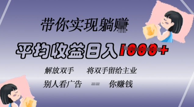 蓝海全自动项目，挂载广告实现被动收益，日收益达1k，无需手动操作，长期稳定，不违规【揭秘】-苍穹网创
