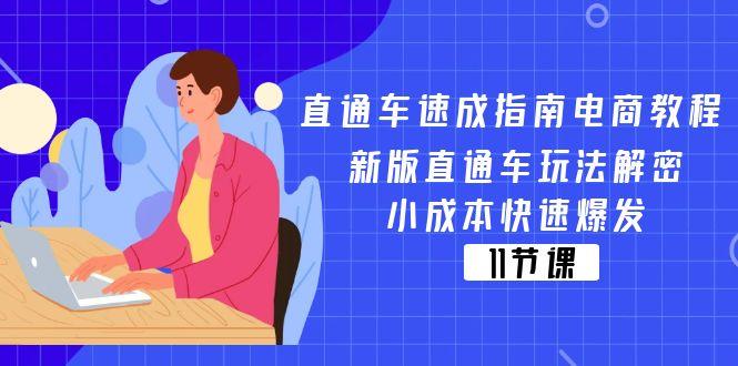 直通车 速成指南电商教程：新版直通车玩法解密，小成本快速爆发(11节-苍穹网创