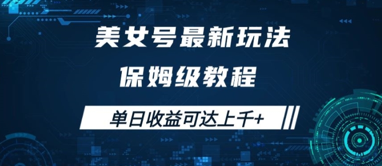 美女号最新掘金玩法，保姆级别教程，简单操作实现暴力变现，单日收益可达上千【揭秘】-苍穹网创