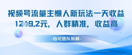 视频号流量主懒人新玩法，一天收益1k，人群精准收益高-苍穹网创