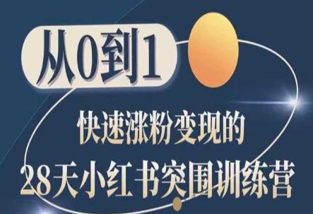 28天小红书突围训练营，从0到1快速涨粉变现-苍穹网创
