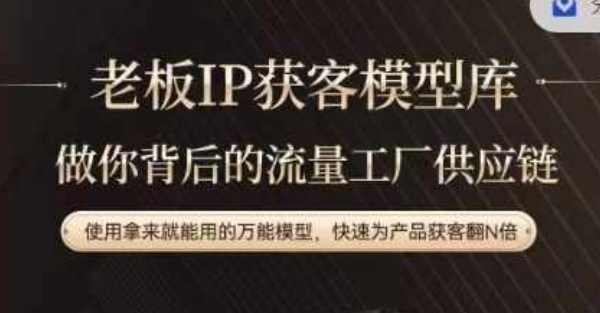 老板IP流量供应链，动作越少，账号越好，使用拿来就能用的万能模型，快速为产品获客翻N倍-苍穹网创
